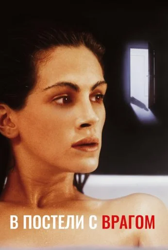 В постели с врагом (1991) онлайн бесплатно